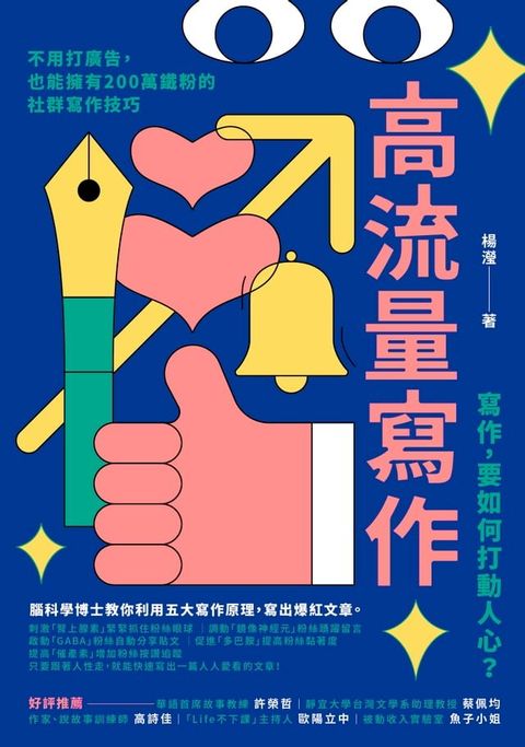 高流量寫作：不用打廣告，也能擁有200萬鐵粉的社群寫作技巧(Kobo/電子書)