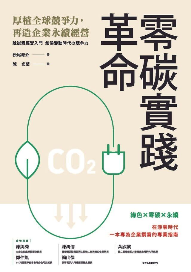  零碳實踐革命(Kobo/電子書)