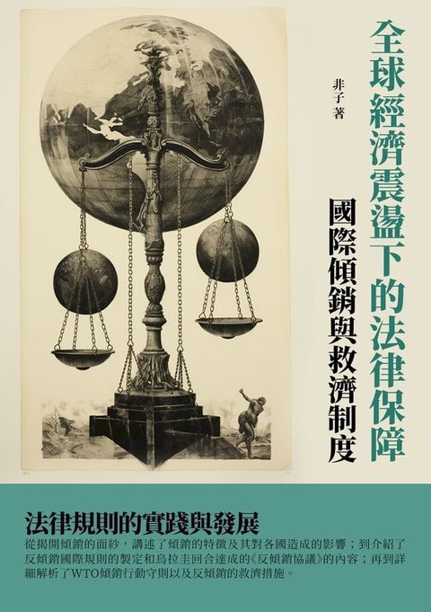 全球經濟震盪下的法律保障：國際傾銷與救濟制度(Kobo/電子書)