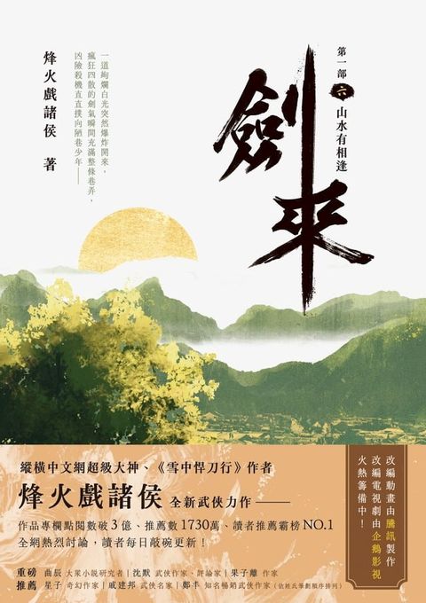 劍來【第一部】（六）(Kobo/電子書)