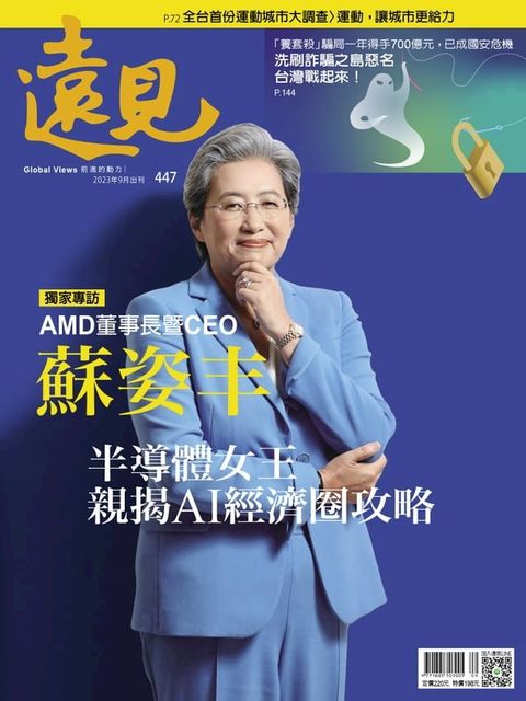 遠見雜誌447期 獨家專訪 AMD董事長寄CEO 蘇姿丰(Kobo/電子書)