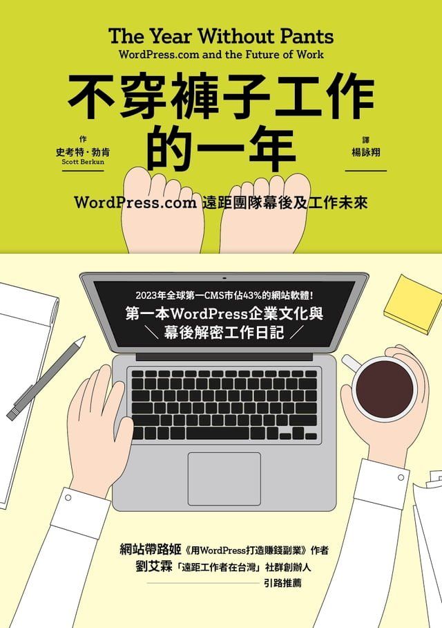  不穿褲子工作的一年：WordPress.com遠距團隊幕後及工作未來(Kobo/電子書)