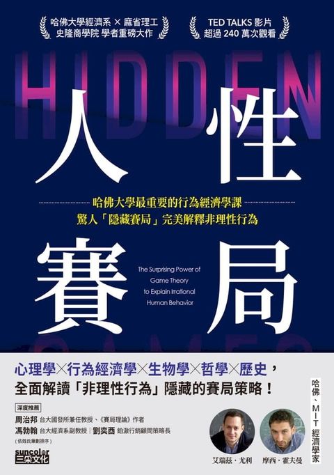 人性賽局：哈佛大學最重要的行為經濟學課，驚人「隱藏賽局」完美解釋非理性行為(Kobo/電子書)