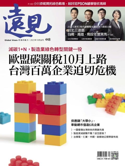 遠見雜誌448期 歐盟碳關稅10月上路 台灣百萬企業迫切危機(Kobo/電子書)