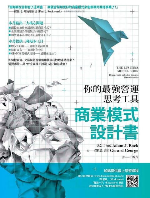 商業模式設計書（二版）：你的最強營運思考工具(Kobo/電子書)