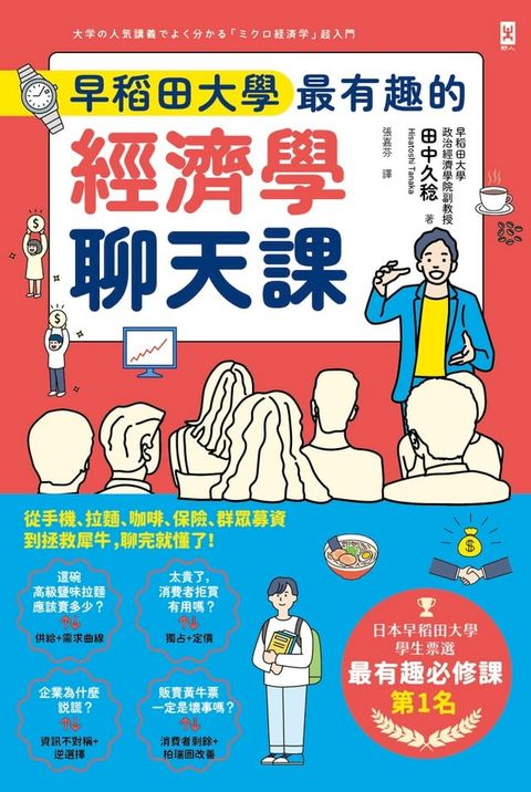 早稻田大學最有趣的經濟學聊天課：從手機、拉麵、咖啡、保險、群眾募資到拯救犀牛，聊完就懂了！(Kobo/電子書)