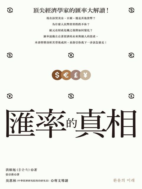 匯率的真相：破解歐元、日圓、美金與人民幣漲跌，與你我如何從中獲利！(Kobo/電子書)
