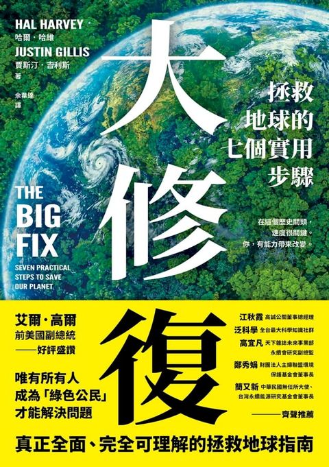 大修復：拯救地球的七個實用步驟(Kobo/電子書)