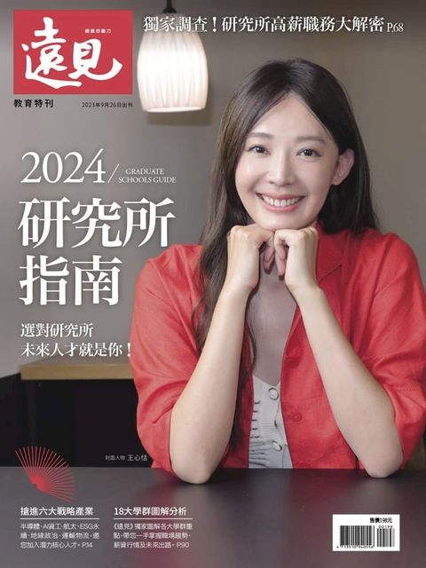 遠見雜誌教育特刊 2024研究所指南(Kobo/電子書)