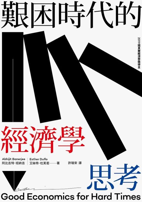 艱困時代的經濟學思考(Kobo/電子書)