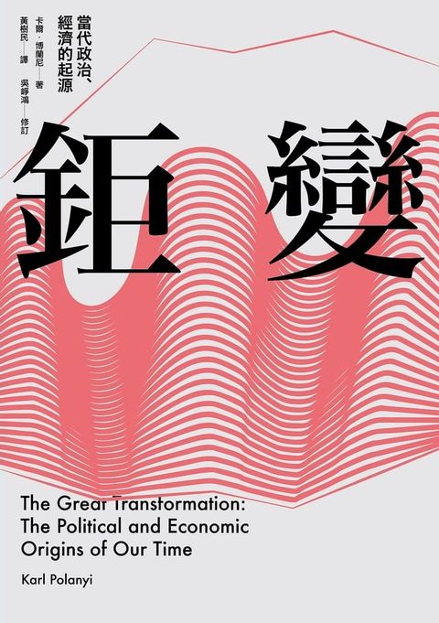 鉅變：當代政治 經濟的起源(Kobo/電子書)