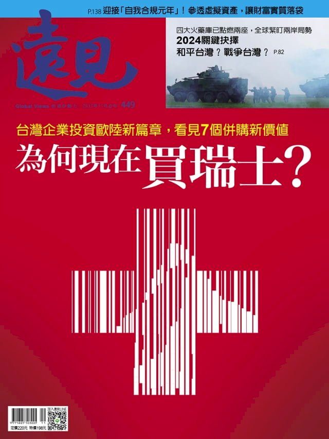  遠見雜誌449期 為何現在買瑞士？(Kobo/電子書)