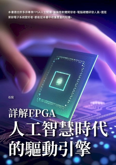 詳解FPGA：人工智慧時代的驅動引擎(Kobo/電子書)