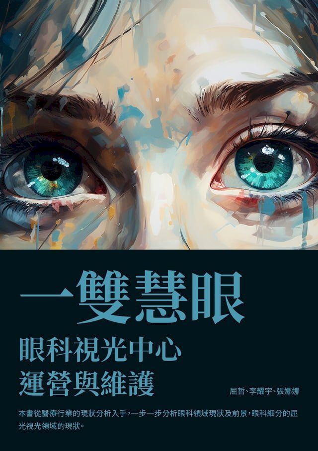  一雙慧眼：眼科視光中心經營與維護(Kobo/電子書)