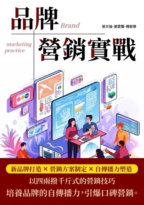 品牌營銷實戰：新品牌打造×營銷方案制定×自傳播力塑造(Kobo/電子書)