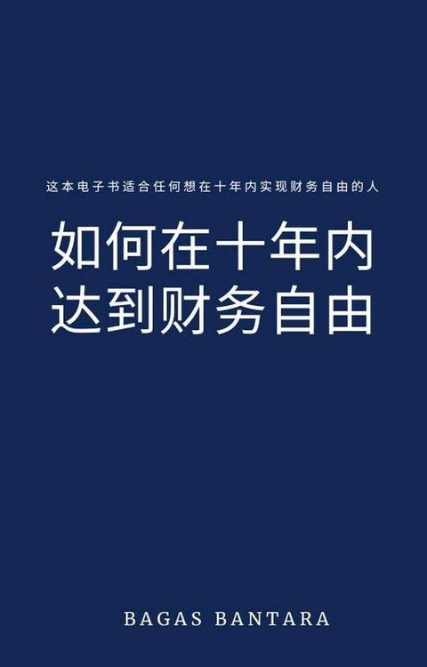 如何在十年内达到财务自由(Kobo/電子書)