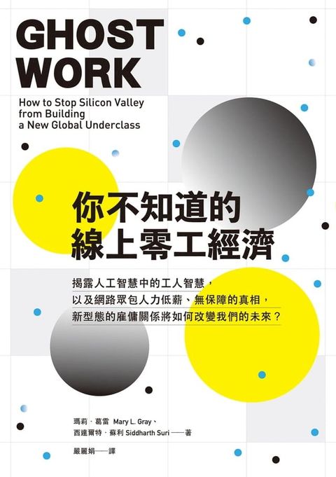 你不知道的線上零工經濟：揭露人工智慧中的工人智慧，以及網路眾包人力低薪、無保障的真相，新型態的雇傭關係將如何改變我們的未來？(Kobo/電子書)