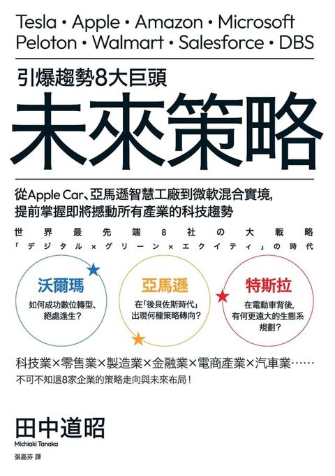 引爆趨勢8大巨頭未來策略：從Apple Car、亞馬遜智慧工廠到微軟混合實境，提前掌握即將撼動所有產業的科技趨勢(Kobo/電子書)