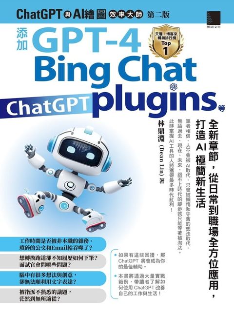 ChatGPT與AI繪圖效率大師（第二版）：添加GPT-4、Bing Chat、ChatGPT plugins等全新章節，從日常到職場全方位應用，打造AI極簡新生活(Kobo/電子書)