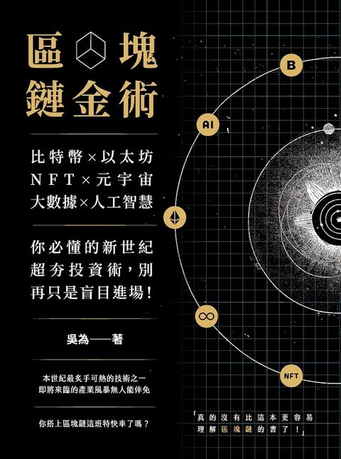 區塊鏈金術：比特幣×以太坊×NFT×元宇宙×大數據×人工智慧，你必懂的新世紀超夯投資術，別再只是盲目進場！(Kobo/電子書)