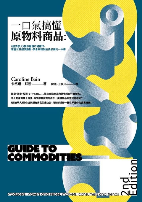 一口氣搞懂原物料商品（全新增訂版）：經濟學人教你看懂市場運作，掌握世界經濟脈動、學會高報酬投...