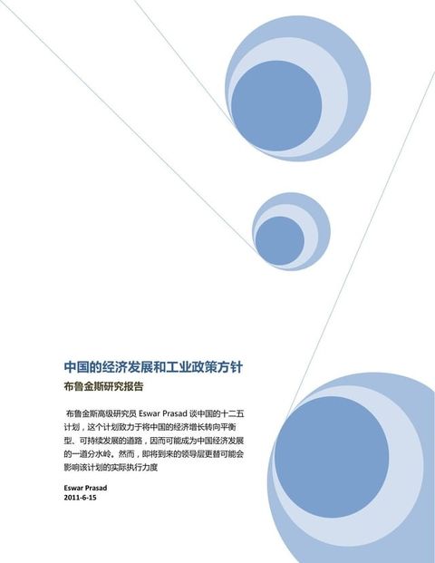 中国的经济发展和工业政策方针 Brookings:China's Approach to Economic Development and Industrial Policy(Kobo/電子書)