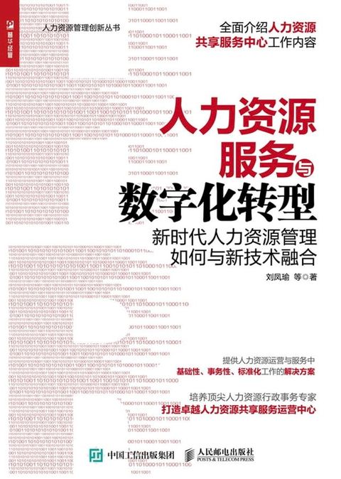 人力资源服务与数字化转型：新时代人力资源管理如何与新技术融合(Kobo/電子書)