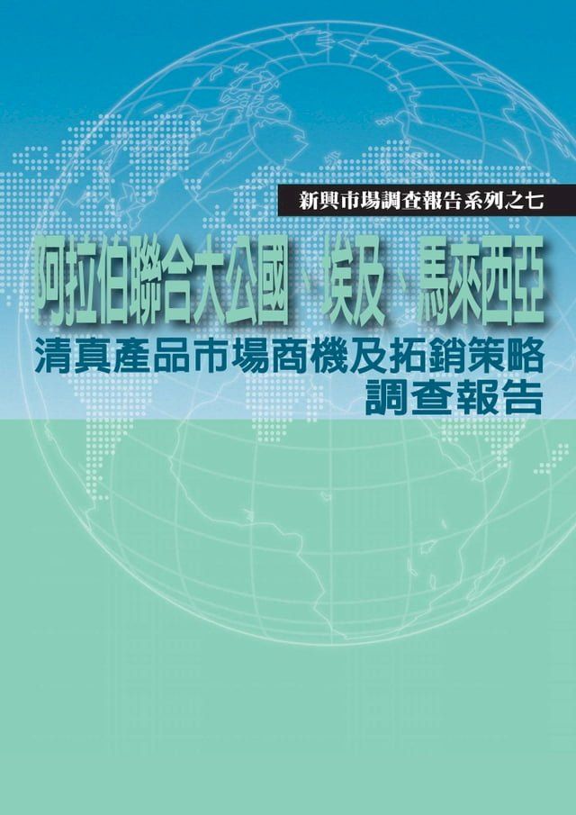  阿拉伯聯合大公國、埃及、馬來西亞清真產品市場商機及拓銷策略調查報告(Kobo/電子書)