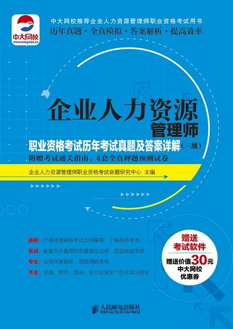 企业人力资源管理师职业资格考试历年考试真题及答案详解（三级）：附赠考试通关指南、4套全真押题预测试卷(Kobo/電子書)