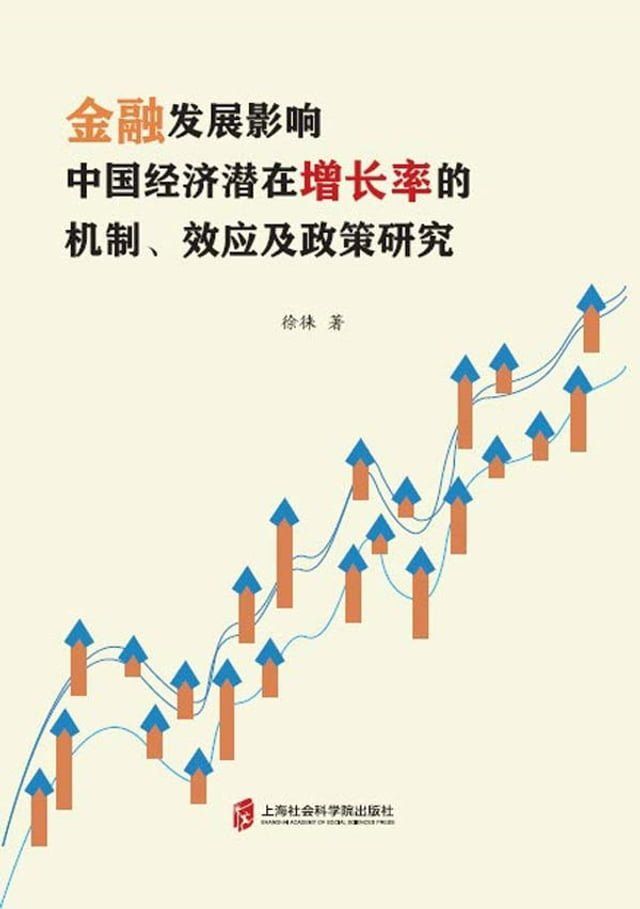  金融发展影响中国经济潜在增长率的机制、效应及政策研究(Kobo/電子書)