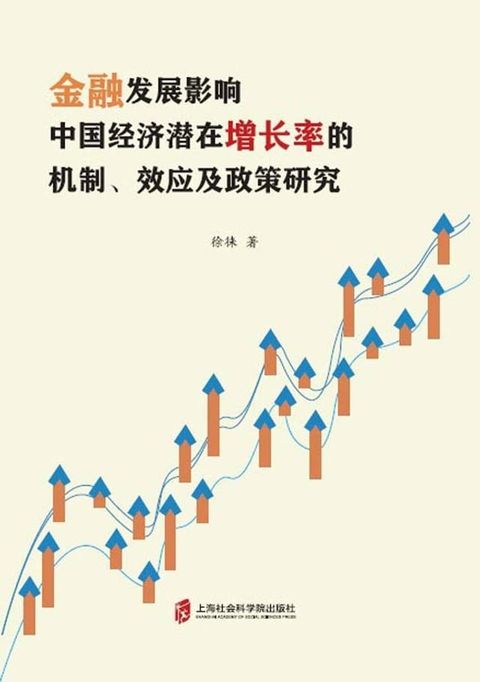 金融发展影响中国经济潜在增长率的机制、效应及政策研究(Kobo/電子書)