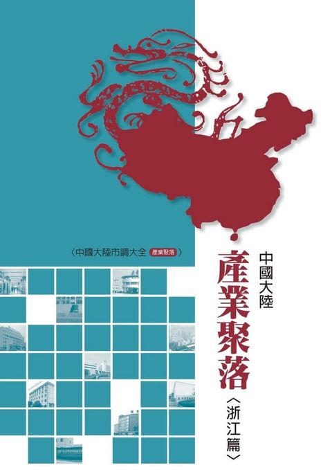 中國大陸產業聚落調查報告