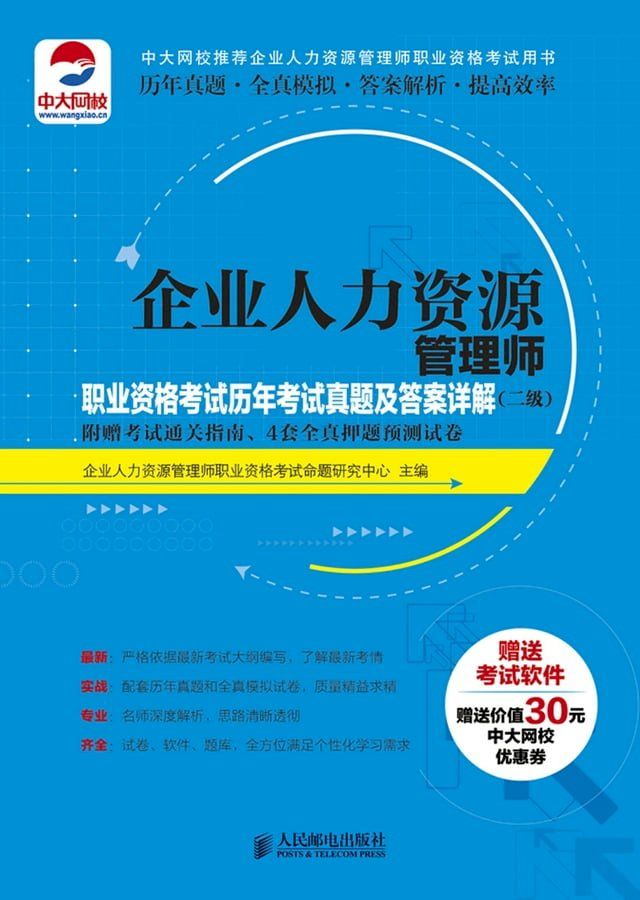  企业人力资源管理师职业资格考试历年考试真题及答案详解（二级）：附赠考试通关指南、4套全真押题预测试卷(Kobo/電子書)