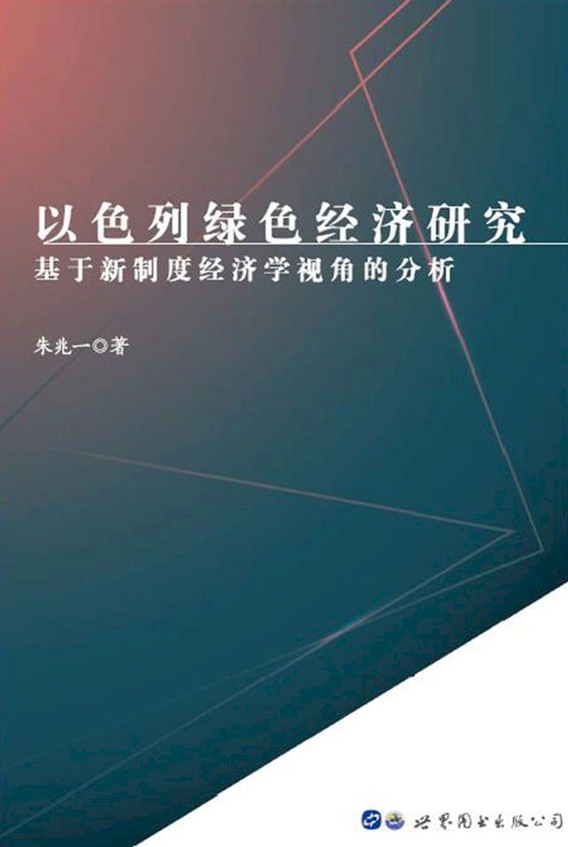  以色列绿色经济研究：基于新制度经济学视角的分析 YISELIE L&Uuml;SE JINGJI YANJIU(Kobo/電子書)