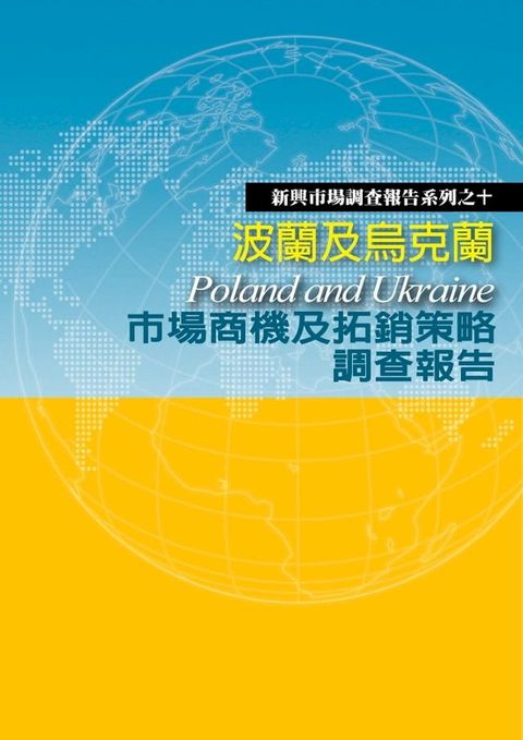 波蘭及烏克蘭市場商機及拓銷策略調查報告(Kobo/電子書)