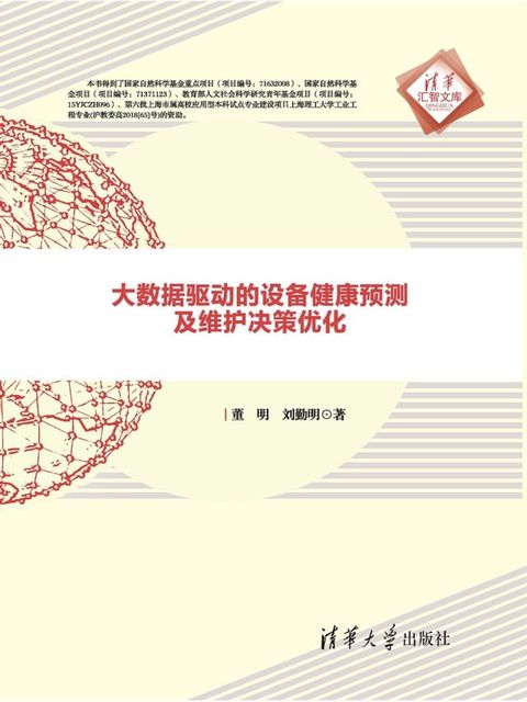 大数据驱动的设备健康预测及维护决策优化(Kobo/電子書)