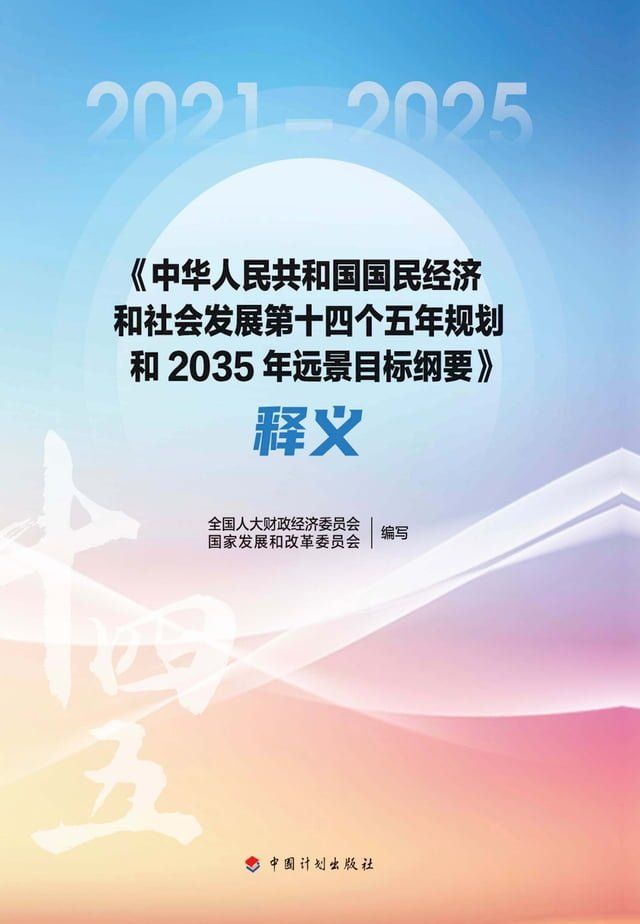  《中华人民共和国国民经济和社会发展第十四个五年规划和2035年远景目标纲要》释义(Kobo/電子書)