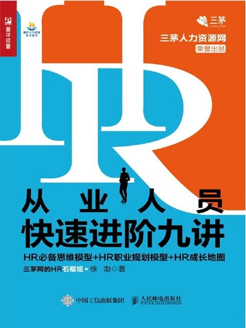 HR从业人员快速进阶九讲——HR必备思维模型+HR职业规划模型+HR成长地图(Kobo/電子書)