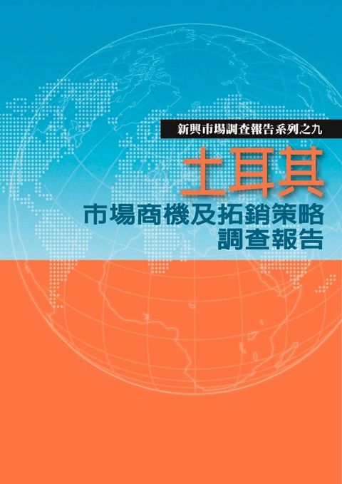 土耳其市場商機及拓銷策略調查報告(Kobo/電子書)