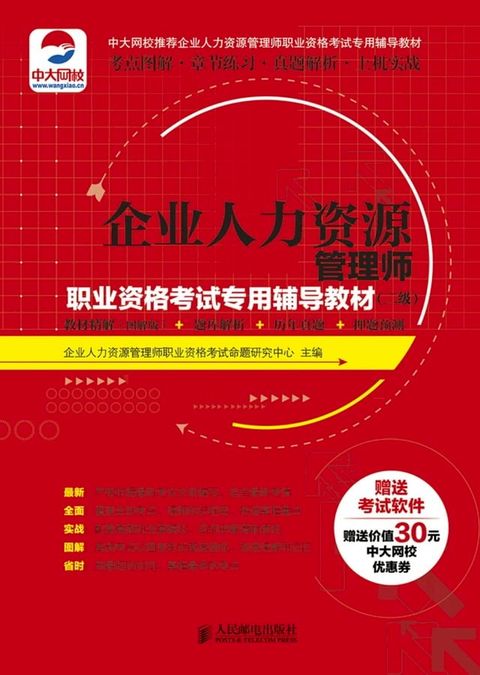 企业人力资源管理师职业资格考试专用辅导教材（二级）：教材精解（图解版）+题库解析+历年真题+押题预测(Kobo/電子書)