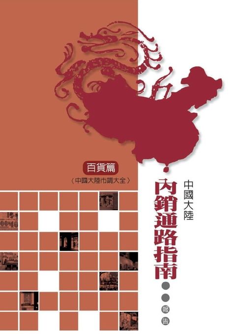 中國大陸內銷通路指南調查報告