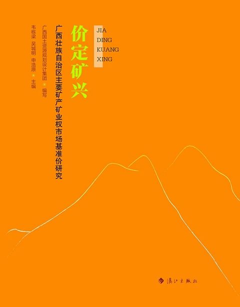 价定矿兴：广西壮族自治区主要矿产矿业权市场基准价研究(Kobo/電子書)