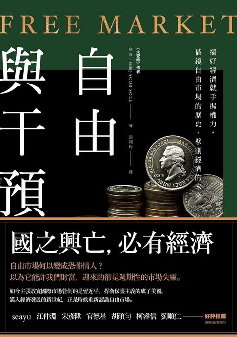 自由與干預：搞好經濟就手握權力，借鏡自由市場的歷史、擘劃經濟的未來