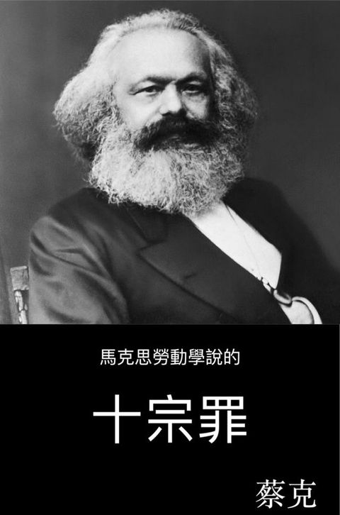 馬克思勞動學說的九宗罪