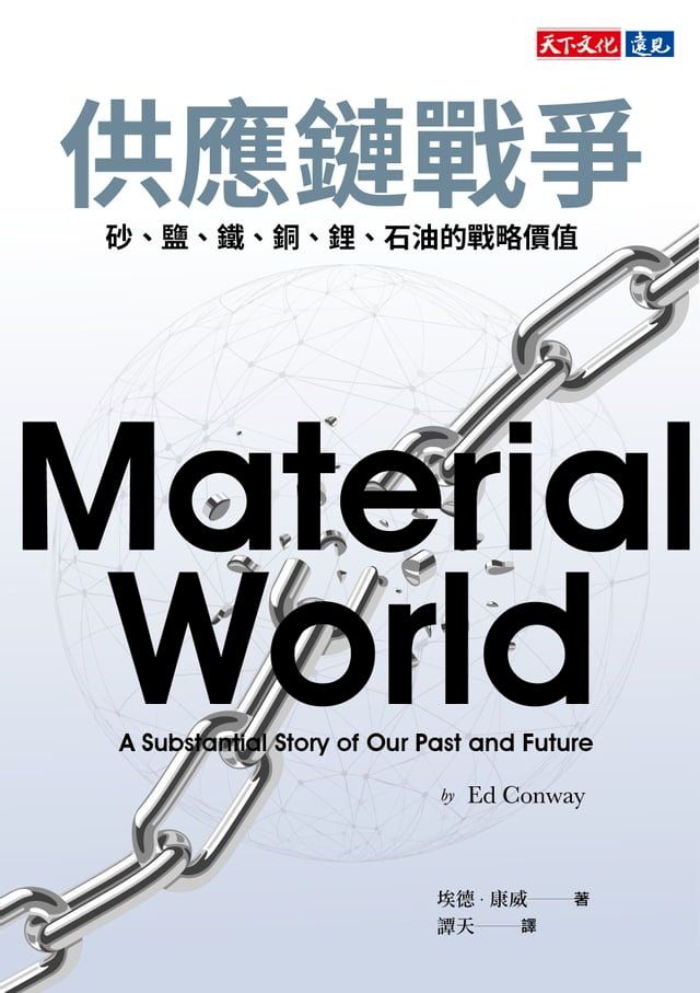  供應鏈戰爭：砂、鹽、鐵、銅、鋰、石油的戰略價值(Kobo/電子書)