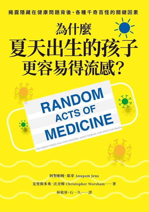 為什麼夏天出生的孩子更容易得流感？：揭露隱藏在健康問題背後、各種千奇百怪的關鍵因素