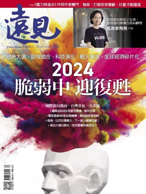 遠見雜誌450期 2024 脆弱中 迎復甦(Kobo/電子書)