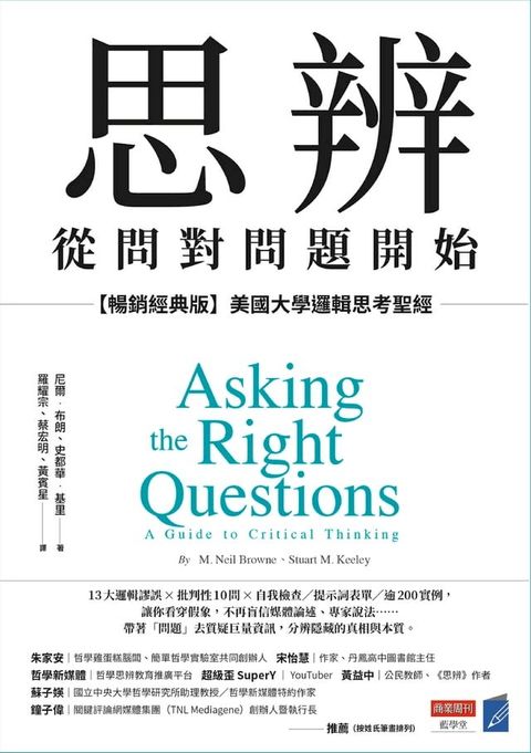 思辨，從問對問題開始：【暢銷經典版】美國大學邏輯思考聖經(Kobo/電子書)