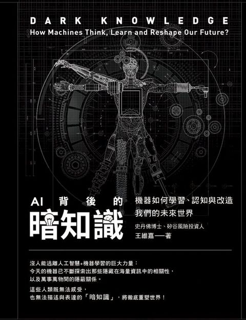 AI背後的暗知識（二版）：機器如何學習、認知與改造我們的未來世界(Kobo/電子書)