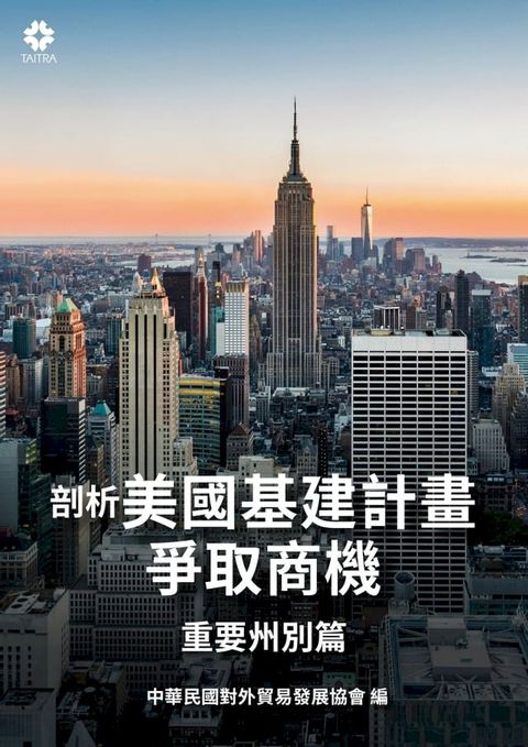 剖析美國基建計畫爭取商機-重要州別篇(Kobo/電子書)